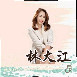 林大江